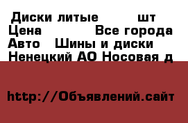 Диски литые R16. 3 шт. › Цена ­ 4 000 - Все города Авто » Шины и диски   . Ненецкий АО,Носовая д.